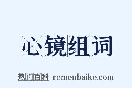 心镜组词是什么意思的图片